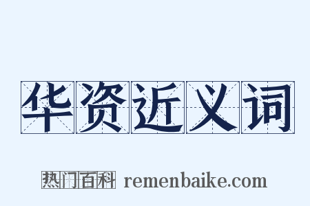华资近义词是什么意思的图片